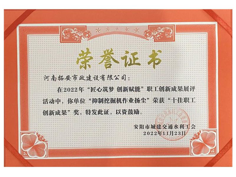 創(chuàng  )新無(wú)限  碩果累累——拓安市政公司19項創(chuàng  )新成果榮獲多項獎項