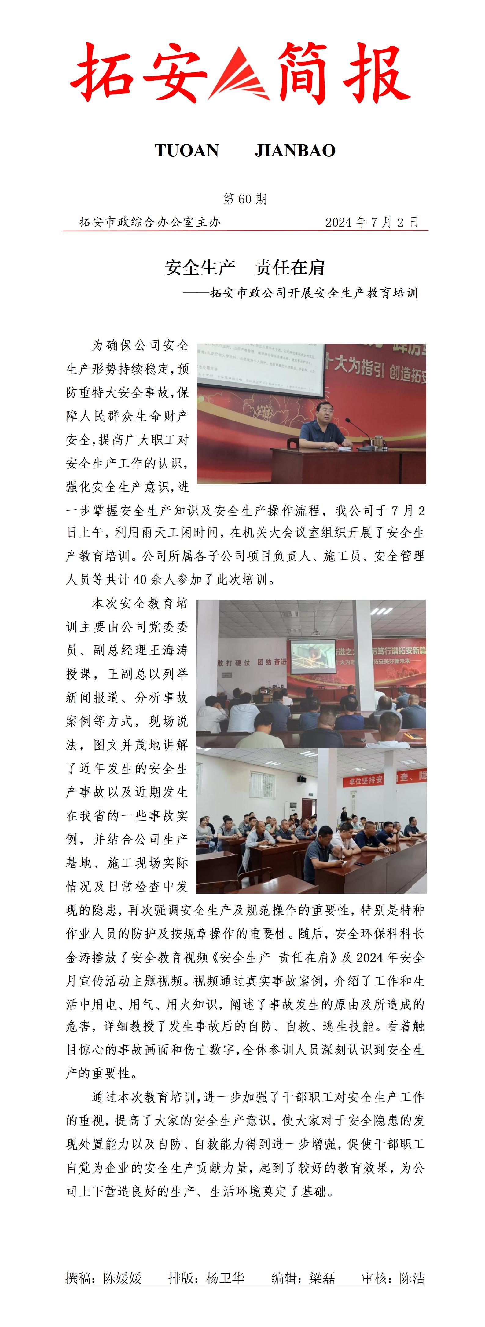 60期 安全教育培訓簡(jiǎn)報_01